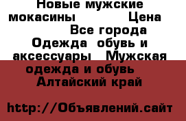 Новые мужские мокасины Gerzedo › Цена ­ 3 500 - Все города Одежда, обувь и аксессуары » Мужская одежда и обувь   . Алтайский край